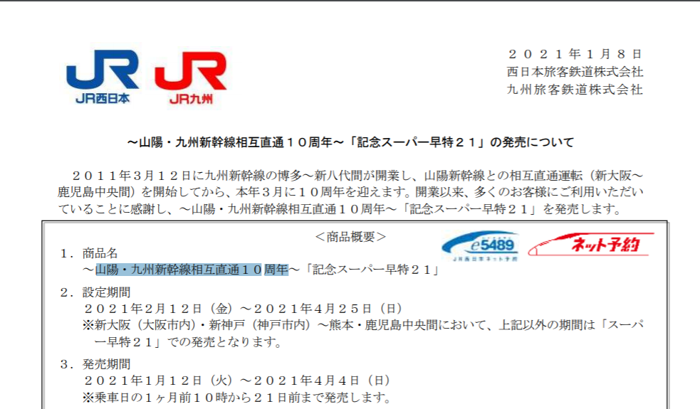 JR西日本・九州、「記念スーパー早特21」半額きっぷ発売　2021年2月12日から