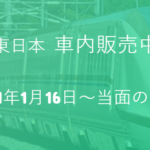 JR東日本、新幹線・在来線特急列車の車内販売中止へ【21年1月16日～当面の間】