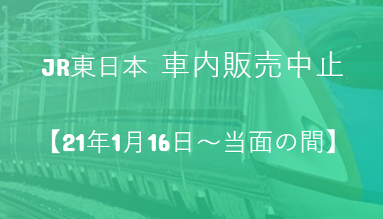 JR東日本、新幹線・在来線特急列車の車内販売中止へ【21年1月16日～当面の間】