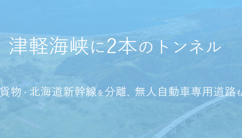 【北海道新幹線】第二青函計画、JAPIC新たに「津軽海峡」トンネル構想を検討