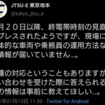 【JR東日本】突如発表された終電時刻の見直し プレスや報道だけで現場には情報届かず労働組合や駅員困惑