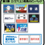 JR東日本、「メモリアル185」ピンバッジ第3弾を発売延期に　新型コロナウイルス影響