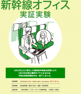 JR東日本、新幹線シェアオフィス実証実験が終了　東北地震に翻弄される