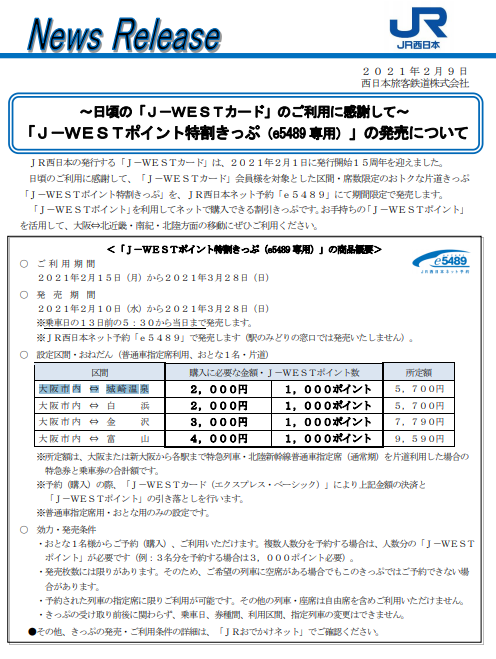 JR西日本、「J-WESTポイント特割きっぷ」を発売　こうのとり・くろしお・サンダーバード・北陸新幹線を格安で利用可能