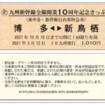 「九州新幹線全線開業 10 周年記念きっぷ」を発売