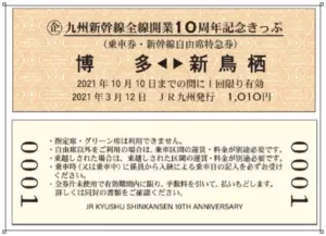 「九州新幹線全線開業 10 周年記念きっぷ」を発売