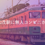JR東日本、新潟の加茂駅に無人コンビニをオープンさせると発表