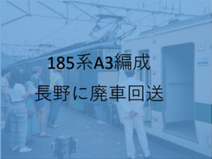 踊り子185系A3編成が長野に廃車回送開始　
