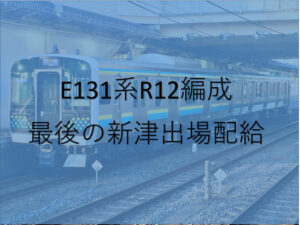 E131系80番台R12編成　千葉エリア向け最後の新津出場配給が行われる