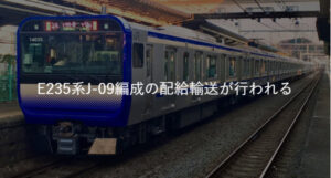 E235系横須賀・総武快速線向けJ-09編成が配給（新津～大船）
