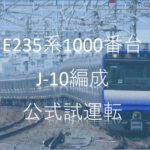 【新潟で横須賀線が走る】E235系1000番台J-10編成が公式試運転