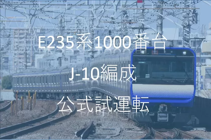 【新潟で横須賀線が走る】E235系1000番台J-10編成が公式試運転