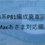 E4系P81編成「Maxあさま」対応　わずか17年で廃車