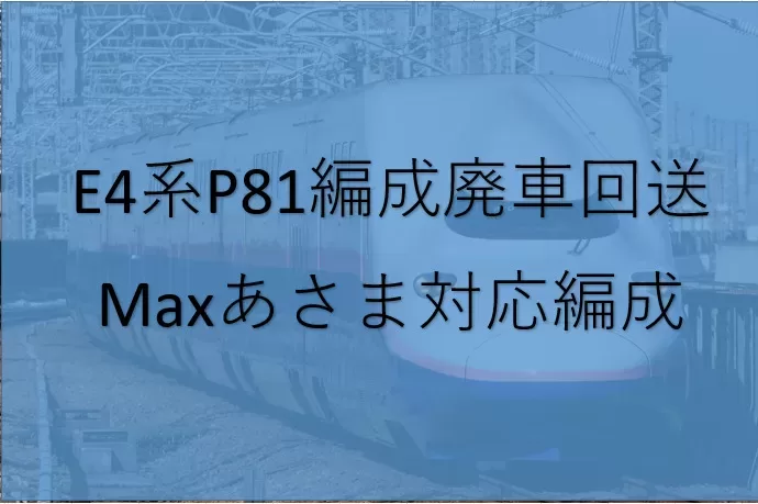 E4系P81編成「Maxあさま」対応　わずか17年で廃車