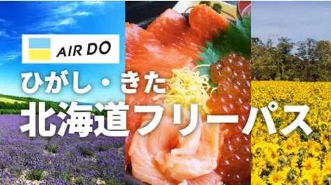 「AIRDOひがし北海道フリーパス」「AIRDOきた北海道フリーパス」を2021年も発売　JR北海道発表