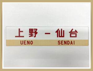 “18000円”『上野-仙台』 貸切列車の行程発表 E653系で「東北本線」経由