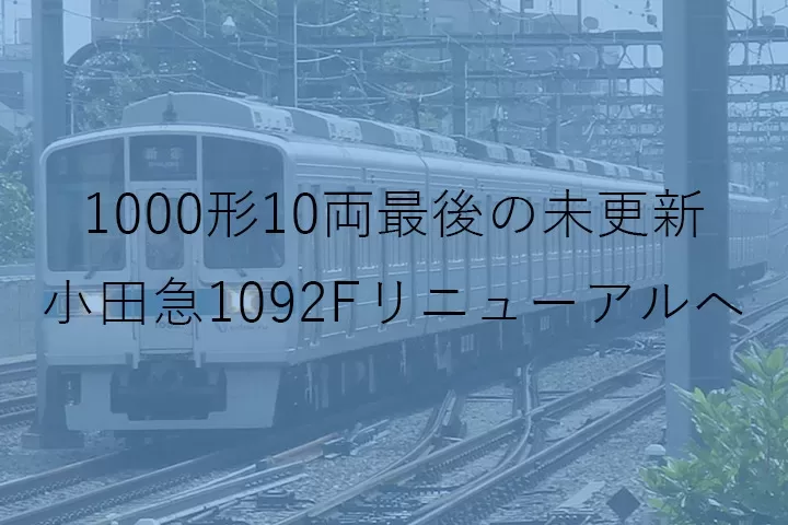 小田急1000形 10両最後の未更新・1092F 運用離脱・リニューアル入場か？
