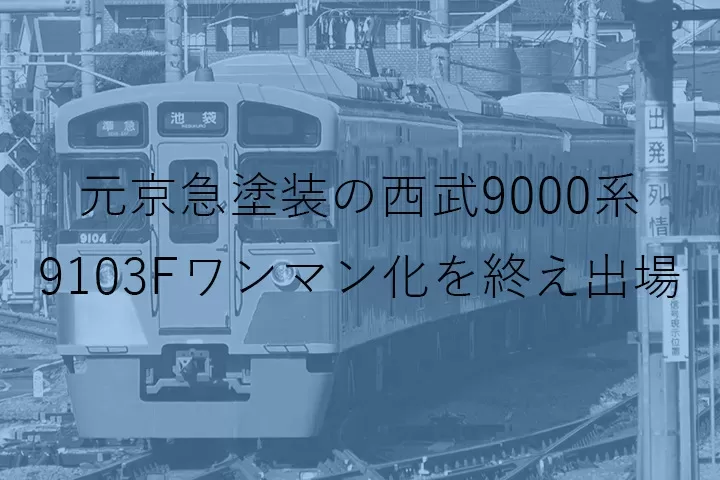 【復活】元京急塗装の西武9000系9103F 武蔵丘ワンマン化改造出場