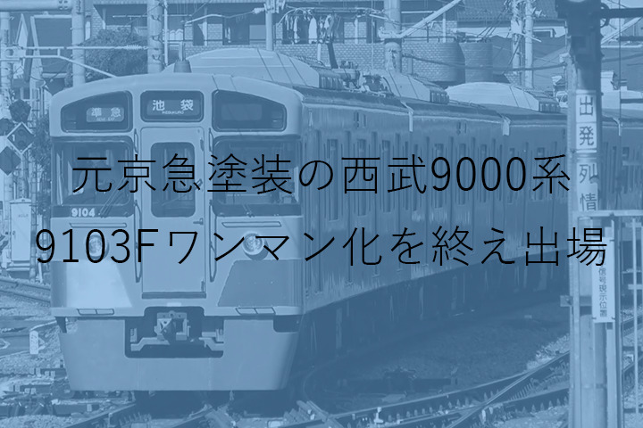 【復活】元京急塗装の西武9000系9103F 武蔵丘ワンマン化改造出場