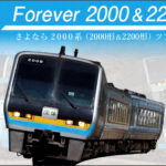 JR四国ワープ「2000系ラストランツアー」実施　2021年5月8日・9・15日運転