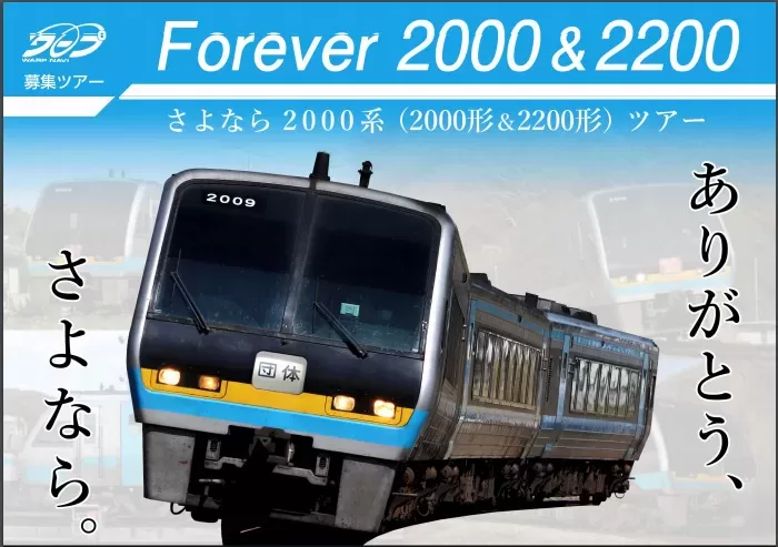 JR四国ワープ「2000系ラストランツアー」実施　2021年5月8日・9・15日運転