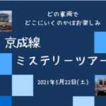 京成ミステリーツアーを開催　2021年5月22日㈯実施