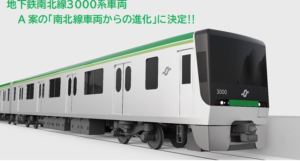 仙台市営地下鉄南北線3000系新型車両はA案に決定