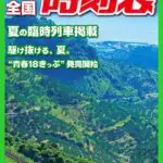 【悲報】「小型全国時刻表」「高速バス時刻表」が事実上廃刊へ　2021年8月号が最終号に