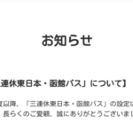 【悲報】｢三連休東日本・函館パス｣の発売が終了 2021年度以降設定なし