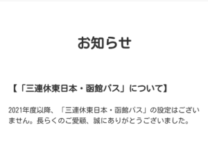 【悲報】｢三連休東日本・函館パス｣の発売が終了 2021年度以降設定なし