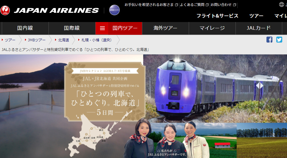 JR北海道・JALが貸し切り運転「HOKKAIDO LOVE! ひとめぐり号」札幌・釧路・網走・富良野を周遊（2021年10月1日～25日）