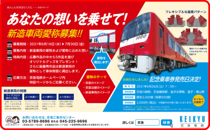 京急1000形1890番台の愛称を募集 側面に掲出へ 記念乗車券も発売 | Japan-Railway.com