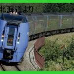 JR北海道　お先にトクだ値（特急列車半額きっぷ）期間延長へ　駅レンタカープランも
