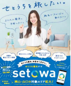 JR西日本「setowa」デジタルフリーパス乗り放題6月以降も発売へ　エリア拡大へ