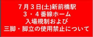 JR東日本　新前橋駅3・4番ホーム　入場規制・撮り鉄対策（2021年7月3日㈯実施）