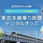 【2日間で3000円】スカイツリー天望回廊付き「東武本線乗り放題デジタルきっぷ」が発売！？