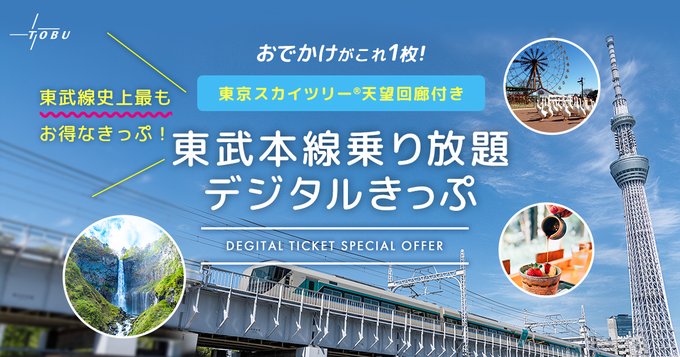 東武本線乗り放題デジタルきっぷ