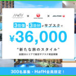 HafHがJAL航空券・宿泊サブスクを月額3万6000円3往復が開始