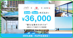 HafHがJAL航空券・宿泊サブスクを月額3万6000円3往復が開始