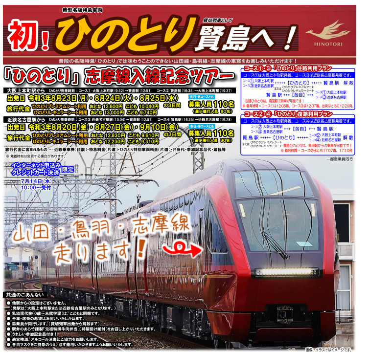 近鉄ひのとり賢島行きが史上初の運転　志摩線入線（2021年8月20～9月10日まで運転）