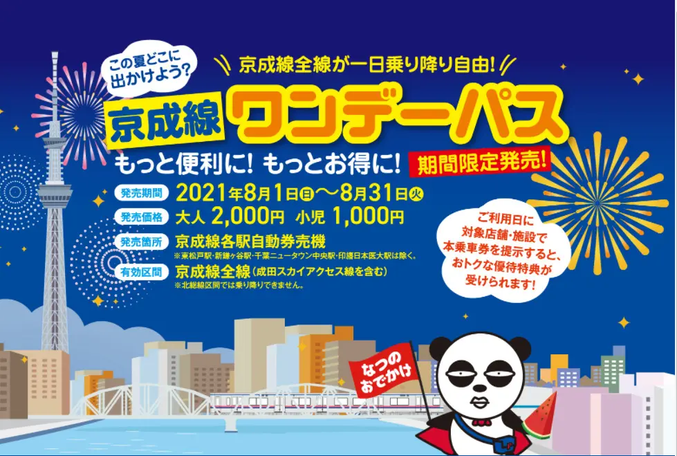 京成線ワンデーパス