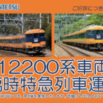 【賢島で増結】近鉄12200系スナックカー”最後の臨時特急列車”（2021年7月22・23・24・25日運転）