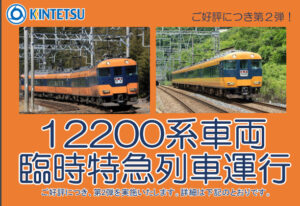 【賢島で増結】近鉄12200系スナックカー”最後の臨時特急列車”（2021年7月22・23・24・25日運転）