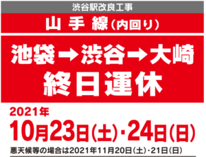 【2日間運転見合わせに】JR東日本渋谷駅線路改良工事実施　10月23日～24日に実施　山手貨物線で臨時列車も
