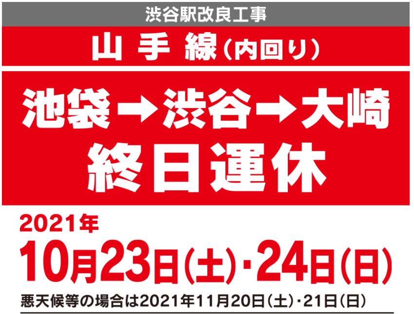 山手線池袋→渋谷→大崎終日運休10月23日・24日