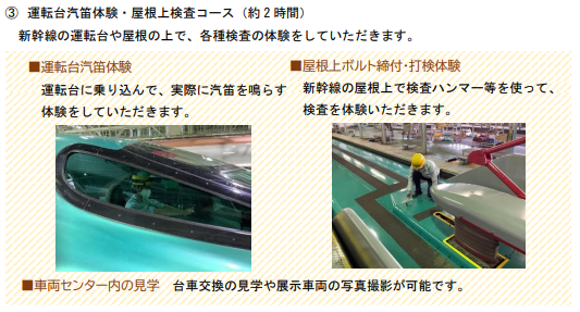 JR東日本新幹線総合車両センター車両基地見学　運転台汽笛体験・屋根上検査コース