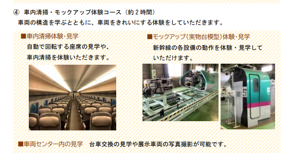 JR東日本新幹線総合車両センター車両基地見学　車内清掃・モックアップ体験コース