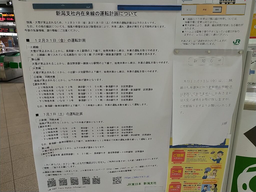 長岡駅　振り替え輸送中止