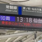 【救済】東北新幹線が不通 常磐線いわき〜仙台でE657系臨時快速列車を運転
