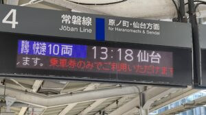 【救済】東北新幹線が不通 常磐線いわき〜仙台でE657系臨時快速列車を運転